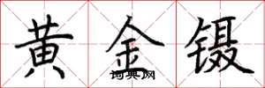 荊霄鵬黃金鑷楷書怎么寫