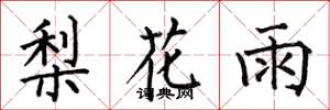 何伯昌梨花雨楷書怎么寫