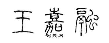 陳聲遠王嘉融篆書個性簽名怎么寫