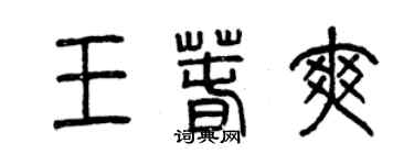 曾慶福王春爽篆書個性簽名怎么寫