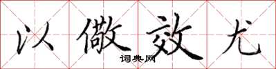 田英章以儆效尤楷書怎么寫