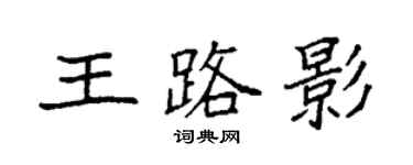袁強王路影楷書個性簽名怎么寫