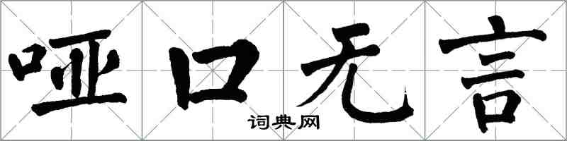 翁闓運啞口無言楷書怎么寫