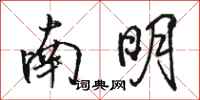 駱恆光南明行書怎么寫