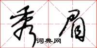 王冬齡秀眉草書怎么寫