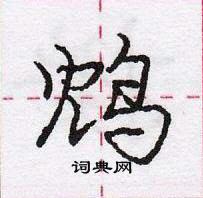 龐中華寫的硬筆行書鴆