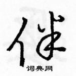 駱恆光寫的硬筆草書伴