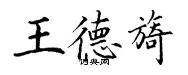 丁謙王德旖楷書個性簽名怎么寫