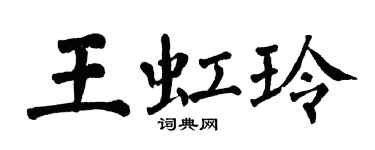 翁闓運王虹玲楷書個性簽名怎么寫