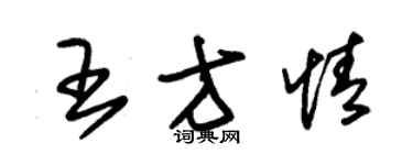 朱錫榮王方情草書個性簽名怎么寫