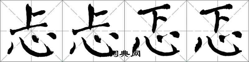 翁闓運忐忐忑忑楷書怎么寫