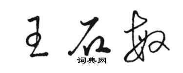 駱恆光王石敏草書個性簽名怎么寫
