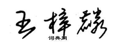 朱錫榮王梓麟草書個性簽名怎么寫