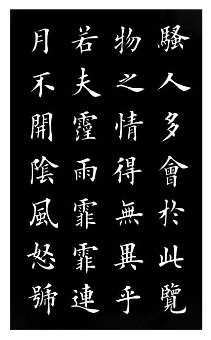 田英章楷書《岳陽樓記》