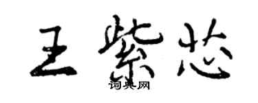 曾慶福王紫芯行書個性簽名怎么寫