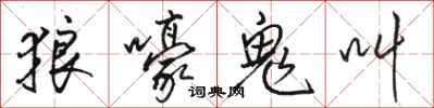 駱恆光狼嚎鬼叫行書怎么寫