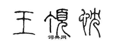 陳聲遠王頂忱篆書個性簽名怎么寫