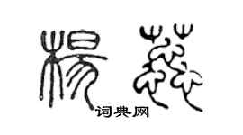 陳聲遠楊蕊篆書個性簽名怎么寫