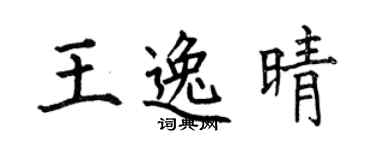 何伯昌王逸晴楷書個性簽名怎么寫