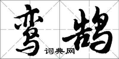 胡問遂鸞鵠行書怎么寫