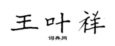 袁強王葉祥楷書個性簽名怎么寫