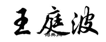 胡問遂王庭波行書個性簽名怎么寫