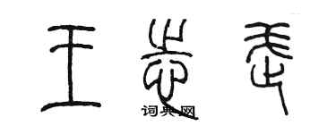 陳墨王志武篆書個性簽名怎么寫