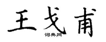 丁謙王戈甫楷書個性簽名怎么寫