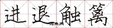 駱恆光進退觸籬楷書怎么寫