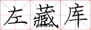 龐中華左藏庫楷書怎么寫
