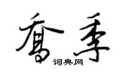 王正良喬季行書個性簽名怎么寫