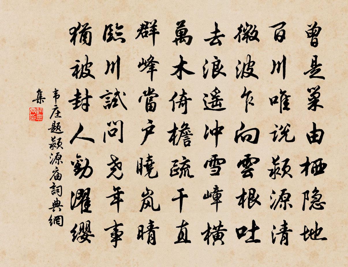 韋莊題潁源廟書法作品欣賞