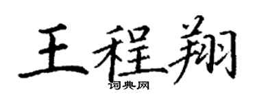 丁謙王程翔楷書個性簽名怎么寫