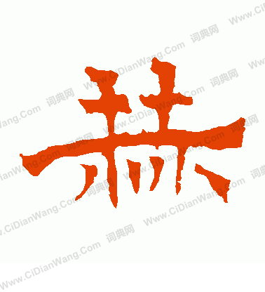 華山神廟碑寫的赫