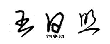 朱錫榮王日照草書個性簽名怎么寫