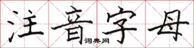 駱恆光注音字母楷書怎么寫
