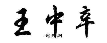 胡問遂王中辛行書個性簽名怎么寫