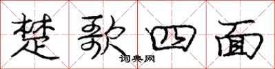 龐中華楚歌四面行書怎么寫