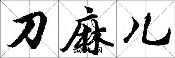 胡問遂刀麻兒行書怎么寫