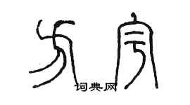 陳墨方宇篆書個性簽名怎么寫