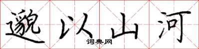 荊霄鵬邈以山河楷書怎么寫