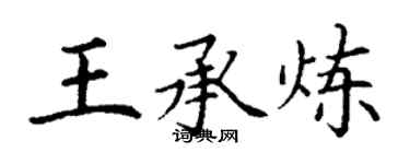 丁謙王承煉楷書個性簽名怎么寫