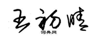 朱錫榮王初晴草書個性簽名怎么寫