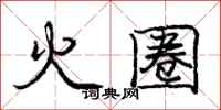 龐中華火圈行書怎么寫