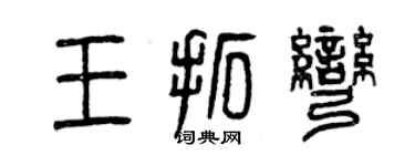 曾慶福王拓彎篆書個性簽名怎么寫