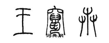 陳墨王竄卉篆書個性簽名怎么寫