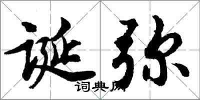 胡問遂誕彌行書怎么寫