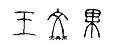 陳聲遠王文果篆書個性簽名怎么寫