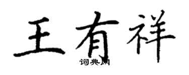 丁謙王有祥楷書個性簽名怎么寫