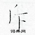 於學仁寫的硬筆楷書斥